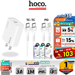 HOCO HK29 ชุดเซ็ตหัว​ชาร์จ+สายชาร์จ PD 20W + QC3.0 มีสายสำหรับ Type-C to Type-C และ PD รองรับ ชาร์จเร็ว hc2