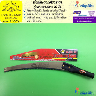 EYE BRAND  เลื้อยโค้งตัดกิ่งไม้ตราตา รุ่นสามตา ขนาด 16 นิ้ว เลื่อยตัดกิ่งไม้ เลื่อยตัดต้นไม้