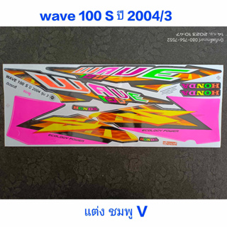 สติ๊กเกอร์ WAVE 100 ตัวเก่า แต่งสีชมพูอ่อนV ปี 2004 รุ่น 5