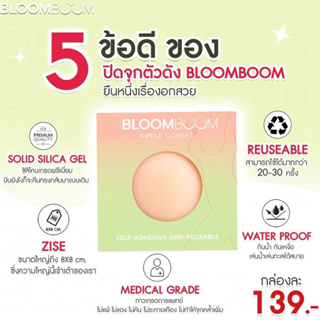 เนียนที่สุด📌ปิดจุก แปะจุก ปิดหัวนม ส่งฟรี เหนียว แน่น Nipple Cover Bloom Boom