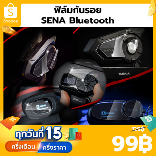 ฟิล์มกันรอยบลูทูธ สำหรับ SENA 50S (แบบใส)