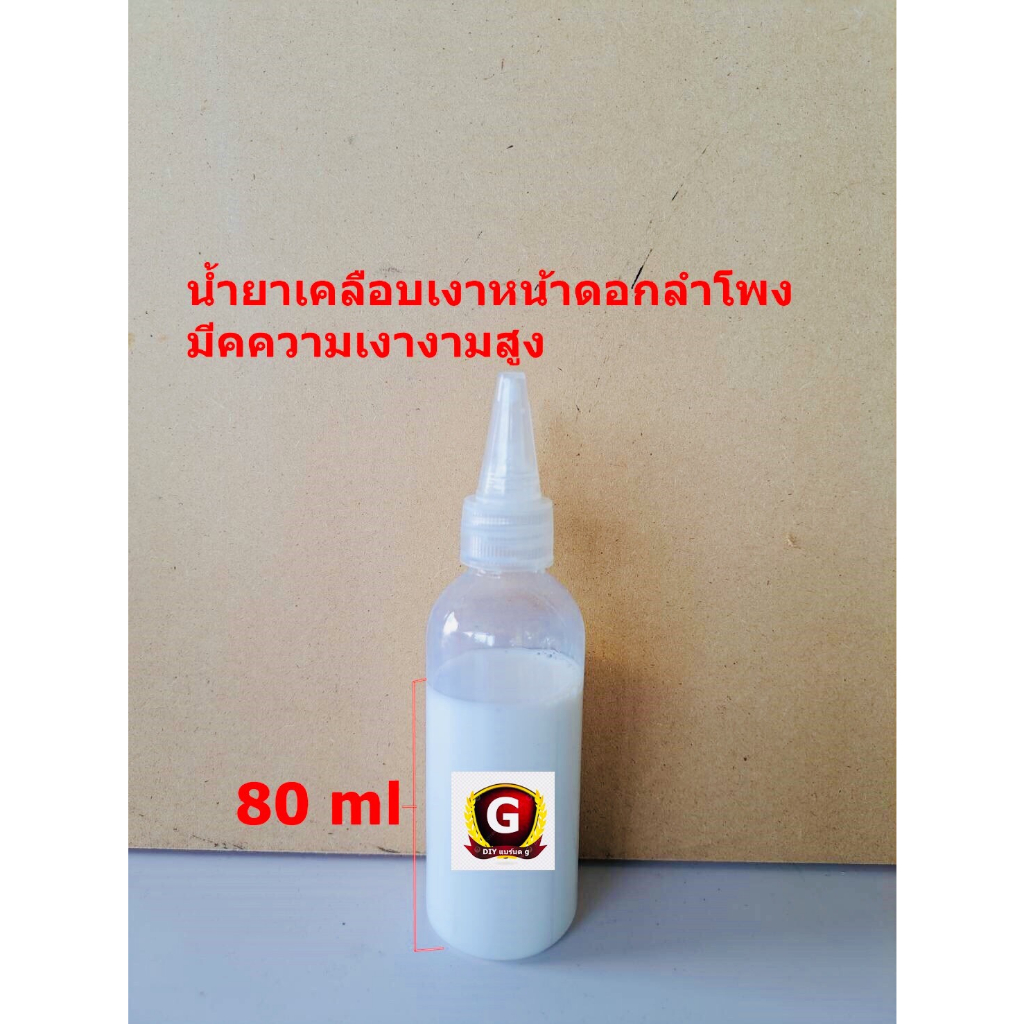 น้ำยาเคลือบหน้าดอกลำโพง มีความเงางามสูง ยึดเกาะดีเยี่ยม ทนต่อแสงแดด กันละอองน้ำ