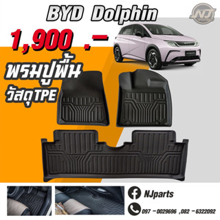 พรมปูพื้นรถยนต์ byd dolphin 3D TPE(พร้อมส่งในไทย)