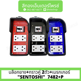 บล็อกยาง+กราวคู่ 2ตัว+เบรกเกอร์  "SENTOSHI"  7482+P