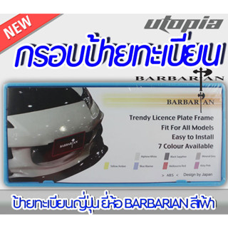 กรอบป้ายทะเบียนรถยนต์ แบบเรียบ BARBARIAN แท้ สีฟ้า