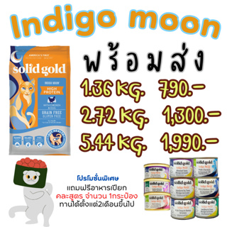 ⭐️จัดส่งฟรี⭐️indigo moon  5.44kg.แถมฟรี Indigo moon 200G หรือ อาหารเปียก คละสูตร จำนวน 1กระป๋อง ทางร้านคละไป