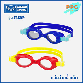 แว่นตาว่ายน้ำเด็ก GrandSport Swimming Goggles - Junior รุ่น 343384