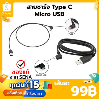 พิเศษ 169 บาท เท่านั้น!! ⭕️สายชาร์จของแท้จาก SENA⭕️