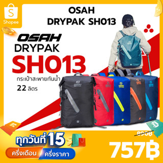 กระเป๋ากันน้ำ OSAH DRYPAK SH013 จุได้เยอะถึง 22 ลิตร มี 5 สี