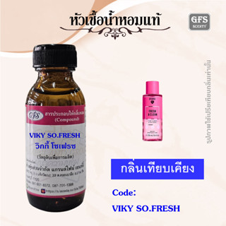 หัวเชื้อน้ำหอมแท้ วิก ตอเรีย เทียบกลิ่น FRESH &amp; CLEAN ปริมาณ 30 มล.