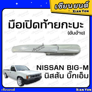 แข็งแรง❗️มือเปิดข้าง ฝาท้าย บิ๊กเอ็ม BIG-M สีพื้น อย่างหนา ตรงรุ่น นิสสัน NISSAN TD 925 มือเปิดท้ายกระบะ ตัวล็อคฝากะบะ