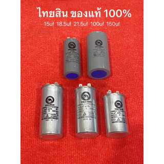 คาปาซิเตอร์ คาปา หัวเสียบ 150uf 100uf 21.5uf 18.5uf 15uf แคปรัน แคปสตาร์ท มอเตอร์ ไทยสิน ตราช้าง คอนเดนเซอร์ คอนนิเซอร์