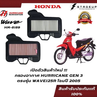 HURRICANE กรองอากาศ WAVE125R HONDA โฉมปี 2005-2009 แต่ง เพิ่มแรงม้า ล้างได้ HM-8189