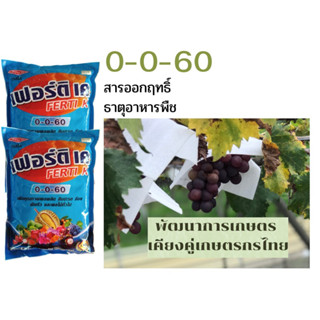 ปุ๋ยเกล็ด 0-0-60 เวสโก้ ขนาด 1 กิโลกรัม เร่งแป้ง เร่งขนาด เร่งน้ำหนัก