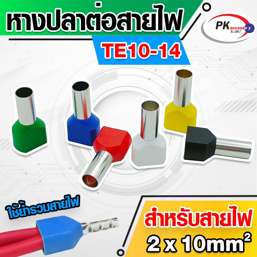 ข้อต่อปลาคอร์ดเอ็น(ข้อต่อย้ำปลายสายคู่)TE10-14 สำหรับสาย 10มิล 2เส้น