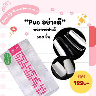 PVC อย่างดีทรงยาวปกติ (ใส,ขุ่น)