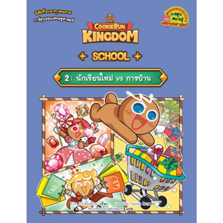 [มือหนึ่งพร้อมส่ง] หนังสือ คุกกี้รัน: Kingdom School 2 สนพ.นานมีบุ๊คส์ #นนท์นนท์