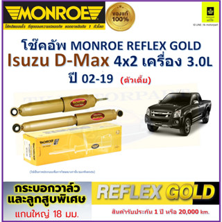 มอนโร monroe โช๊คอัพ อีซูซุ ดีแม็กซ์,Isuzu D-Max 4x2 เครื่อง 3.0L (ตัวเตี้ย) ปี 02-19 รับประกัน 2 ปี มีปลายทาง ราคา/คู่