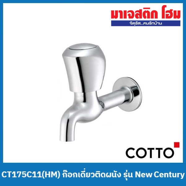 COTTO CT175C11(HM) ก๊อกเดี่ยวติดผนัง รุ่น New Century