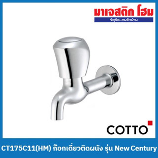 COTTO CT175C11(HM) ก๊อกเดี่ยวติดผนัง รุ่น New Century