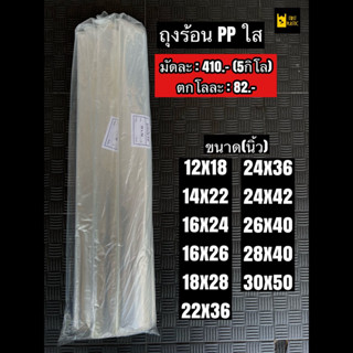 ✨มัดละ : 5 กิโล✨ถุงร้อนใส ถุงPP ถุงร้อนขนาดใหญ่ ถุงแกง ถุงน้ำจิ้ม ถุงขนาดใหญ่ ถุงใสไซส์ใหญ่ ถุงใบใหญ่ ถุงขนาดใหญ่