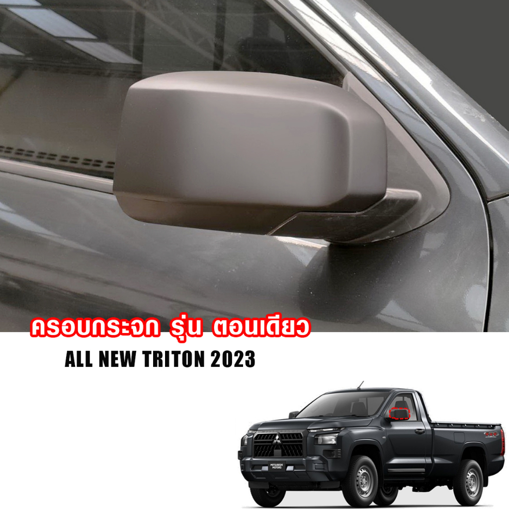 ครอบกระจก ฝาครอบกระจก Triton ครอบกระจกมองข้างไทรทัน รุ่นช่วงยาว (แบบเต็ม) MITSUBISHI TRITON 2023 2024