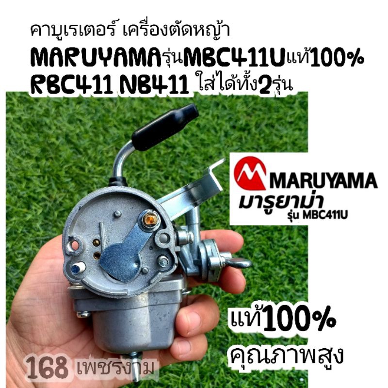 คาบูเรเตอร์เครื่องตัดหญ้าMARUYAMAรุ่นMBC411Uแท้100% RBC411 NB411ใส่ได้ทั้ง2รุ่นแท้คุณภาพสูง