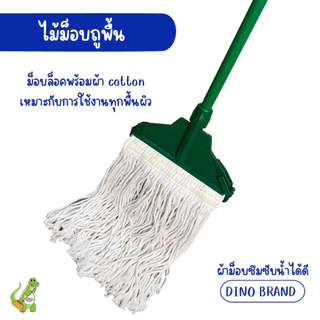 ไม้ถูพื้น หัวม็อบล็อคพร้อมผ้าม็อบ 10นิ้ว 12 นิ้ว ด้ามเหล็กหุ้ม ด้ามอลูมิเนียม