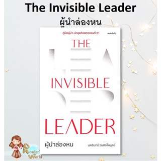 หนังสือ พร้อมส่ง The Invisible Leader ผู้นำล่องหน ผู้เขียน: นครินทร์ วนกิจไพบูลย์  สำนักพิมพ์: THE STANDARD