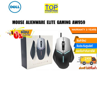 [ผ่อน 0% 10 ด.]MOUSE ALIENWARE ELITE GAMING AW959