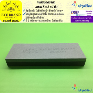 EYE BRAND  หินลับมีดตราตา ขนาด 8 x 3 x 1 นิ้ว