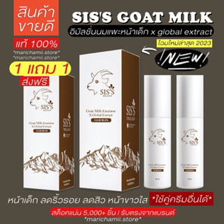 [🥣1แถม1 เเท้100% Lotใหม่+ ส่งฟรี ] Emulsion goat milk อิมัลชั่น นมแพะ หน้าเด็ก อิมัลชัน ลดรอย หน้าใส ลดสิว หน้าขาว