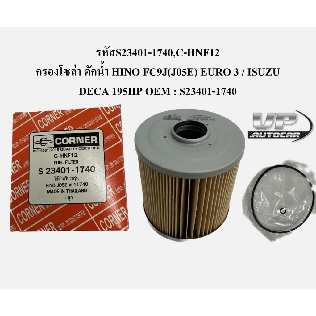 รหัสS23401-1740,C-HNF12 กรองโซล่าดักน้ำ HINO FC9J(J05E) EURO 3 / ISUZU DECA 195HP กรองโซล่าฮีโน่Hino
