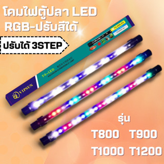 ไฟตู้ปลา LED RGB (ปรับสีได้) T4 รุ่น T800/T900/T1000/T1200 ช่วยทำให้ตู้ปลาดูสดใสและสวยงามยิ่งขึ้น