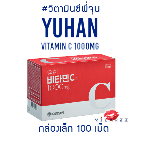 Yuhan Vitamin C 1000mg #วิตามินซีพี่จุน Exo แนะนำ ช่วยให้ผิวกระจ่างใส นุ่ม