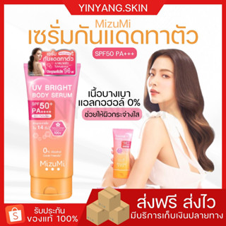 ☯️[พร้อมส่ง+ของแถม] MizuMi กันแดดมิซูมิ SPF50 PA+++ เซรั่มกันแดดทาตัว บำรุงผิวกระจ่างใส เนื้อครีมบางเบา ซึมไว ไม่ติดขน