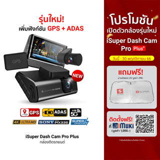 [2541บ.โค้ด15MALL915] iSuper Dash Cam Pro / Plus กล้องติดรถยนต์ Super Capacitor คมชัด 4K รองรับ GPS มุมมองกว้าง 150°-12M