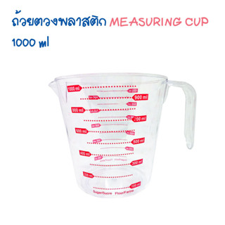 ถ้วยตวงพลาสติก MEASURING CUP 1000ml  ใช้ตวงทำขนมตวงน้ำชงกาแฟ ตวงของเหลว T1116