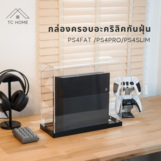 TC HOME กล่องครอบอะคริลิค PS4Fat /PS4Pro/PS4Slim กล่องครอบกันฝุ่น  Acrylic PS4 dust cover box