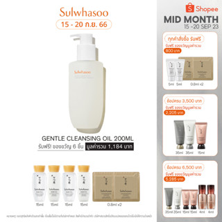 SULWHASOO Gentle Cleansing Oil โซลวาซู เจนเทิล คลีนซิ่งออยล์ เนื้อสัมผัสน้ำนม ที่ช่วยล้างทำความสะอาดเครื่องสำอาง, ครีมกันแดด และสิ่งสกปรกได้อย่างหมดจด