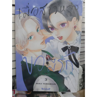 (แบบแยกเล่ม) เมื่อสาวหล่อขอมีรัก เล่มที่ 1-3 หนังสือการ์ตูน มังงะ มือหนึ่ง บงกช