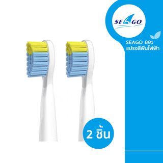 SEAGO SG-891 หัวแปรงสีฟันไฟฟ้า แพค 2 หัวแปรง Sonic Toothbrushทำสะอาดล้ำลึกหัวแปรงนิ่ม