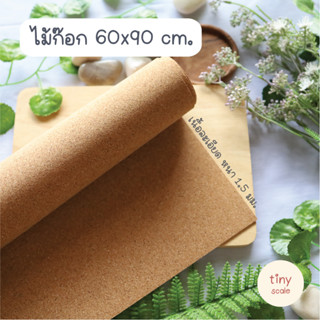 แผ่นไม้ก๊อก ขนาด 60x90 ซม. หนา 1.5 มม. คุณภาพดี