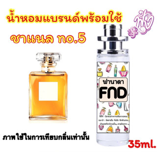 ชาแนล นัมเบอร์ ไฟว์ 5 ufoน้ำหอมแบรนด์ 35 ml.กลิ่นหอมหวานเสริมด้วยกลิ่นพืชตระกูลส้มและกลิ่นวานิลลาอันแสนยั่วยวน