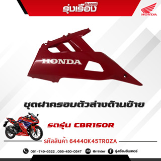 ชุดฝาครอบตัวล่างด้านซ้าย (WL) รถรุ่นCBR150RAM 5TH อะไหล่แท้ Honda เบิกศูนย์แท้ 100% (รหัสสินค้า64440K45TR0ZA)