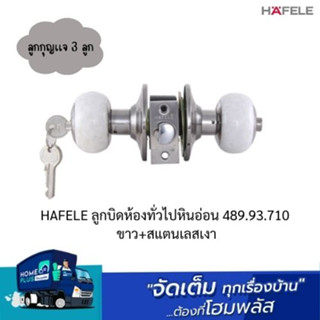 HAFELE ลูกบิดห้องทั่วไปหินอ่อน 489.93.710 ขาว+สแตนเลสเงา