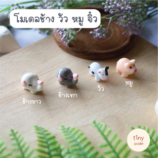 โมเดล หมู วัว ช้าง น่ารัก ใช้สำหรับตกแต่งบ้านตุ๊กตา สวนถาด โมเดล ฉาก Diorama