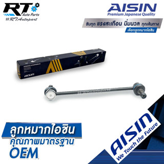 Aisin ลูกหมากกันโคลงหน้า Suzuki Ciaz ปี15-18 / ลูกหมาก ซูซูกิ เซียส ลูกหมากกันโคลง / 42420-77M01 / JRSS-4006