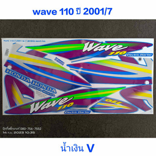 สติ๊กเกอร์ WAVE 110 ตัวเก่า wave 100 ตัวเก่า สีน้ำเงิน V ปี 2001 รุ่น 7 คุณภาพดี ราคาถูก