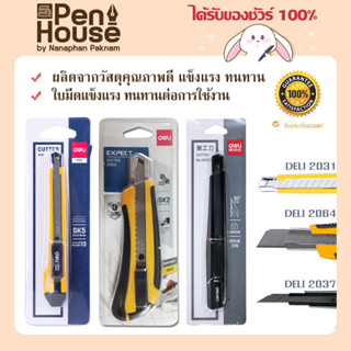 Deli 2031/2064/2037S Cutter คัตเตอร์สำนักงานขนาด 13 ใบมีด/30 องศา ใบมีดเหล็กสีดำ Auto Lock ปลอดภัย